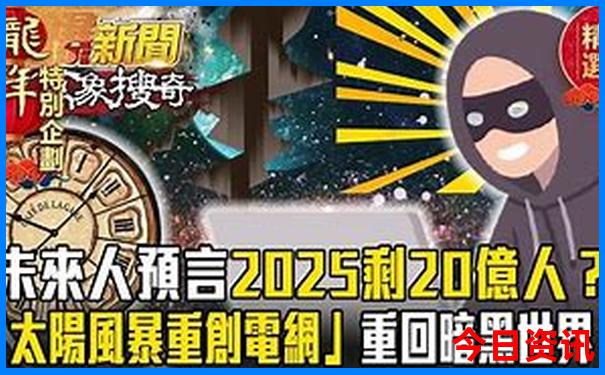 新澳门最精准正最精准2025年
