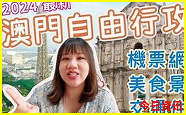 2025全攻略新全新热议澳门最新爆料天天收藏必备开好彩-新澳门彩天天正版免费