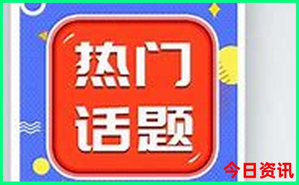 热门话题新澳门天天一键直达免费精准权威速查-新澳门彩最快开奖记录